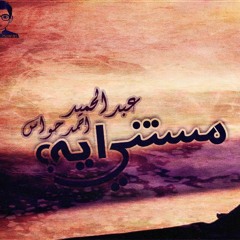 مستني ايه؟ - احمد حواس مع الشاعر عبدالحميد Ahmed Hawas