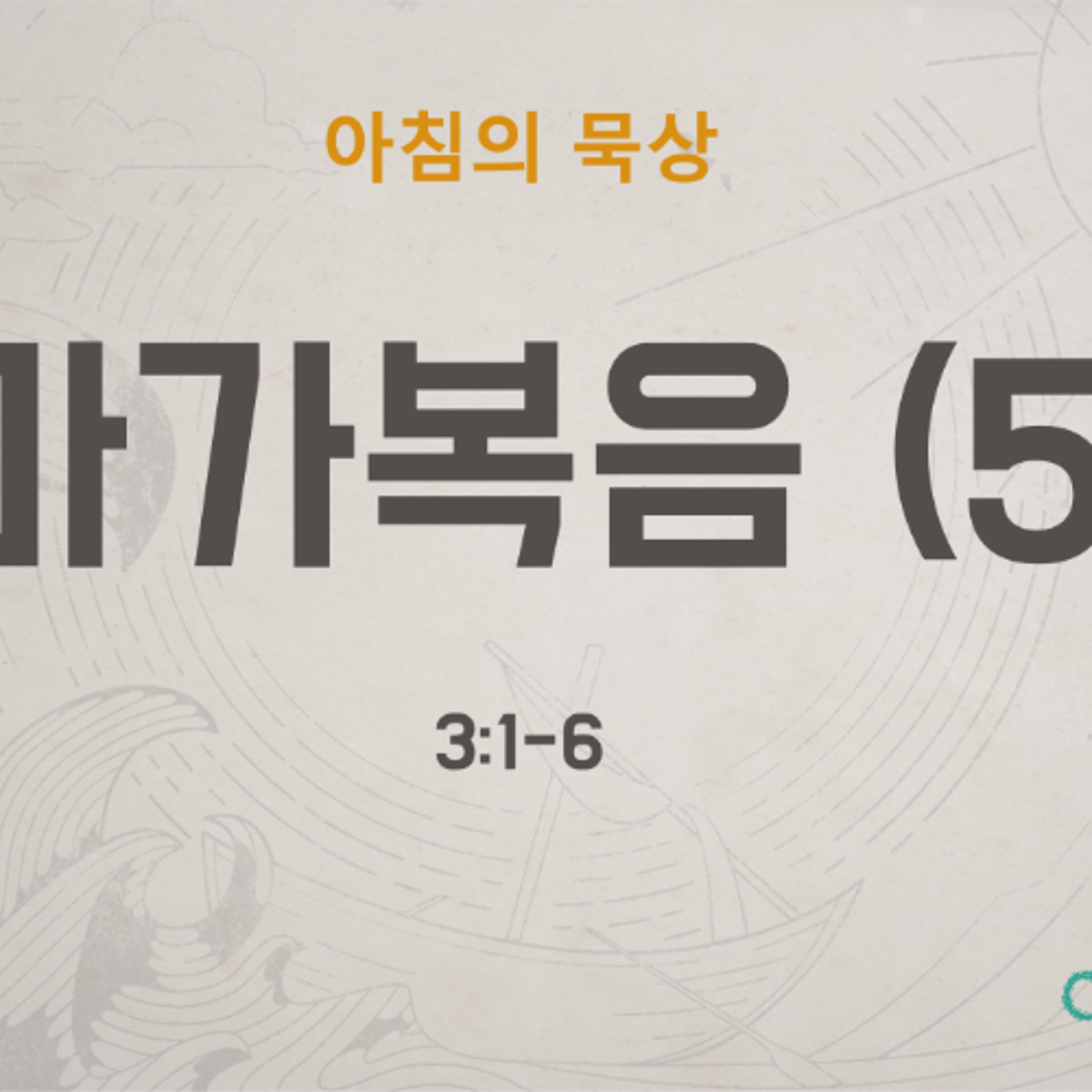 KC [아침의 묵상] 마가복음 (5) - 이명희 목사 / 마가복음 3:1-6 (2026-5-19) episode artwork