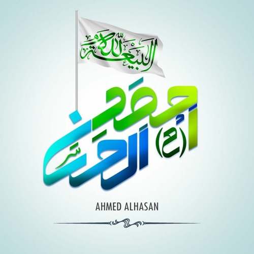 القران الكريم بصوت احمد الحسن | وصي ورسول الامام المهدي