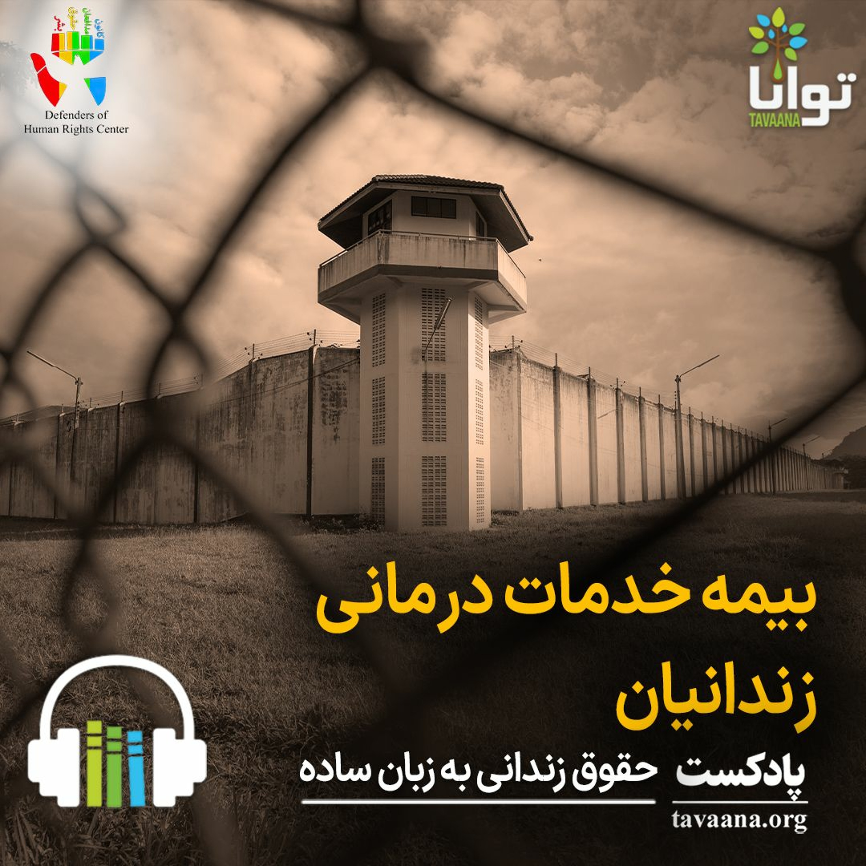 بیمه خدمات درمانی زندانیان episode artwork