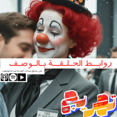 الشركة الأم | بودكاست تهريج