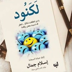 كتاب لكنود كامل __ بصوت محمد غنايم (192 kbps) (1).mp3