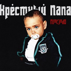 N1NT3ND0, Брутто — ТОСТ ЗА РЕБЯТ