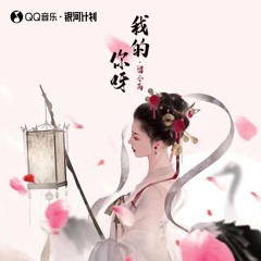 我的你呀 (伴奏)