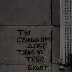 забуду 💔