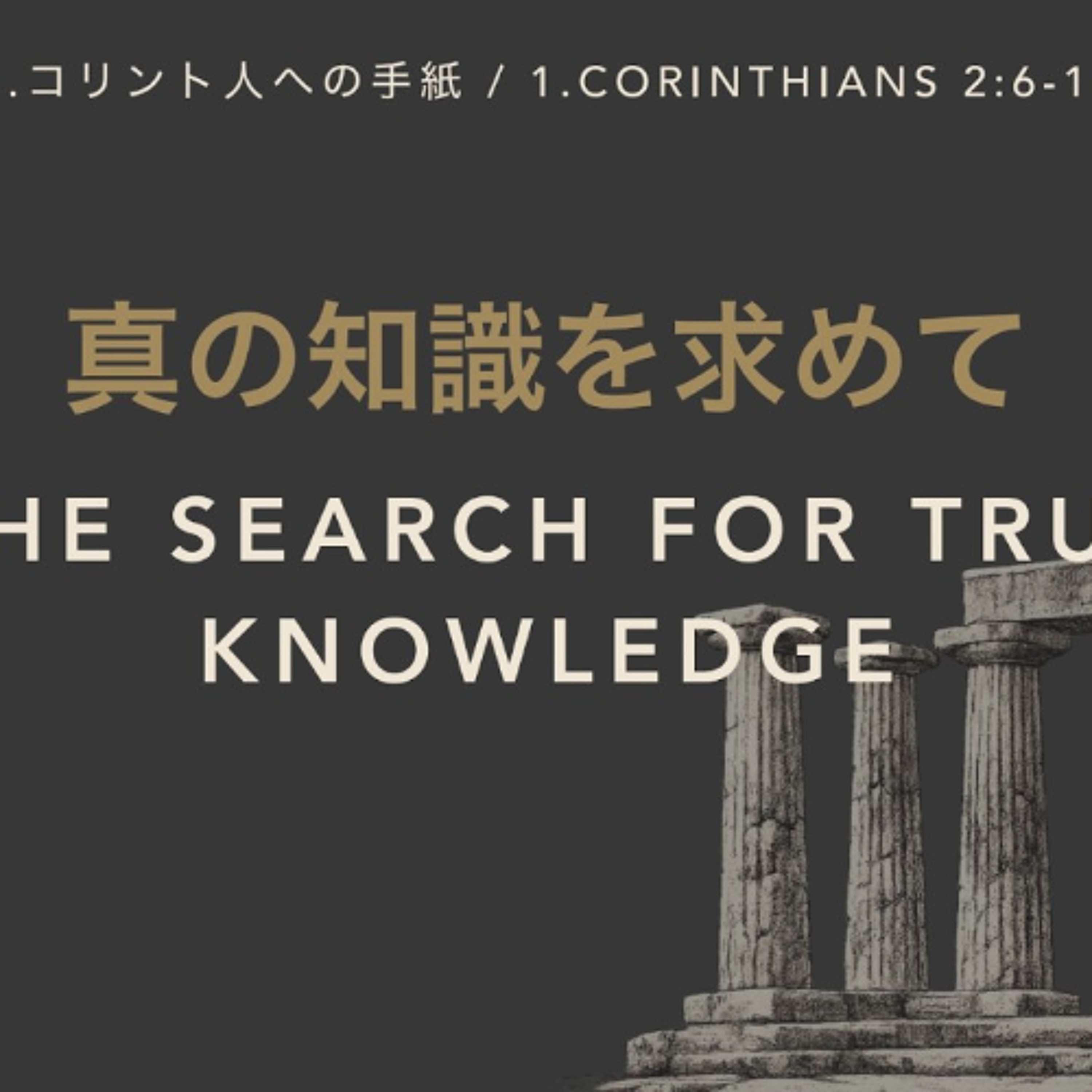 1.コリント人への手紙 / 1.CORINTHIANS 2:6-16 - 真の知識を求めて / The Search for True Knowledge