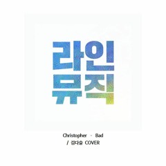 김다슬 - Bad (Christopher)