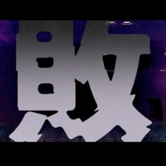 【Akali_ナルギレ】敗【ft. 音街ウナ】