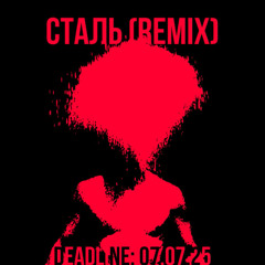 Сталь (hs remix)