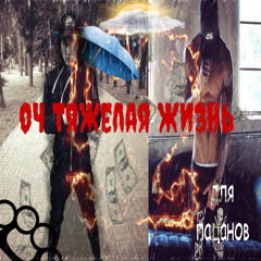 оч тяжелая жизнь пацаны
