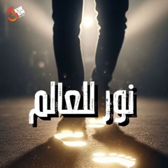 نور للعالم - القمص اغسطينوس موريس - 4 - 10 - 2025 - جيل جديد