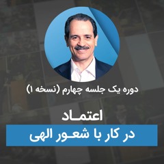 اعتماد در کار با شعور الهی