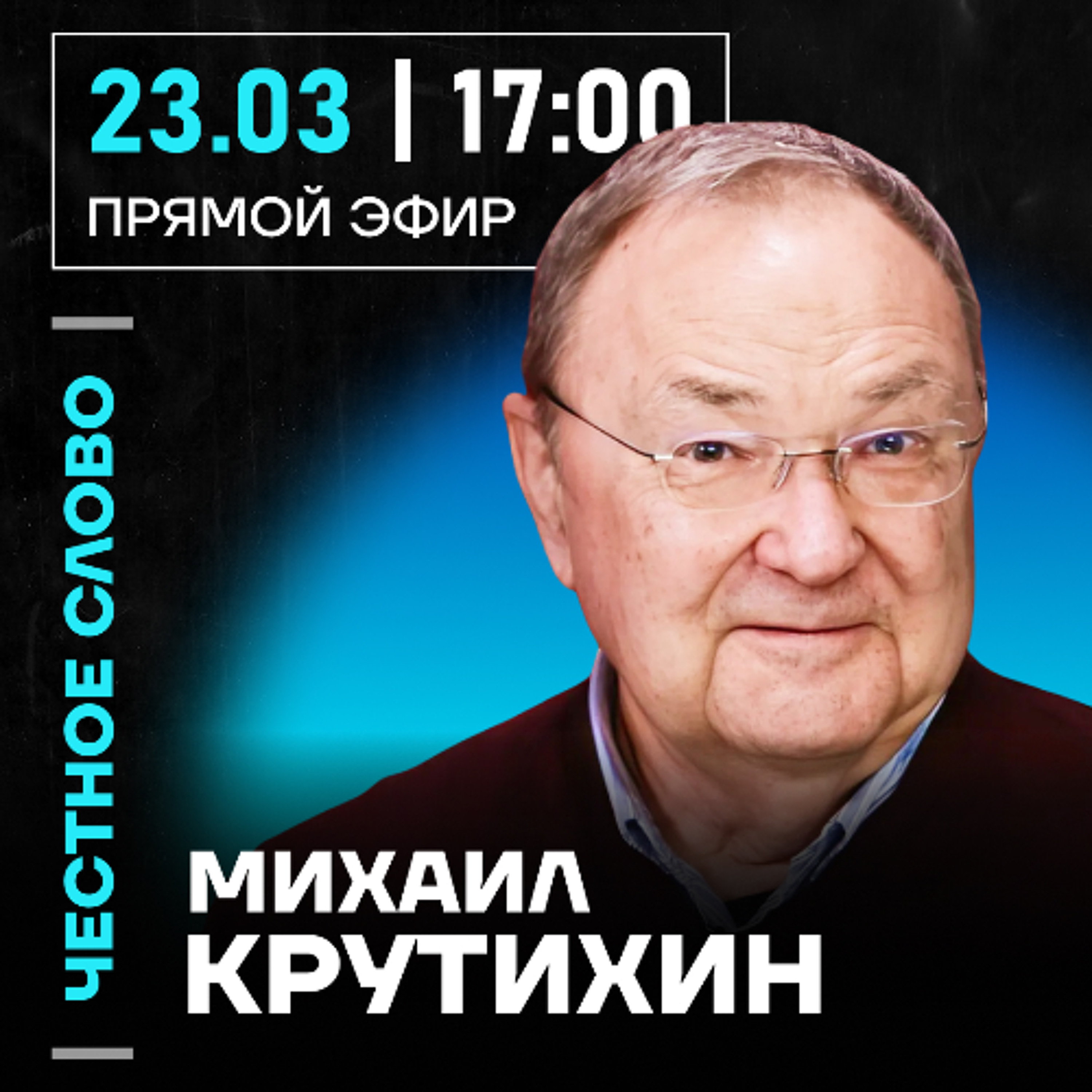 Честное слово с Михаилом Крутихиным