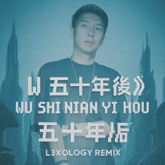 Wu Shi Nian Yi Hou 五十年以后 (Lexo Remix)