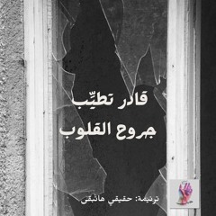 7- حقيقي هاتبقى-مجموعة من المرنمين