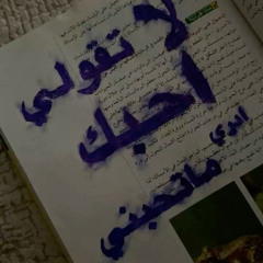 لاتبتعد ارجوك