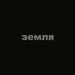 Aspen Forest - ЗЕМЛЯ