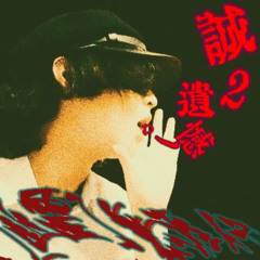 誠２遺憾ノゐ