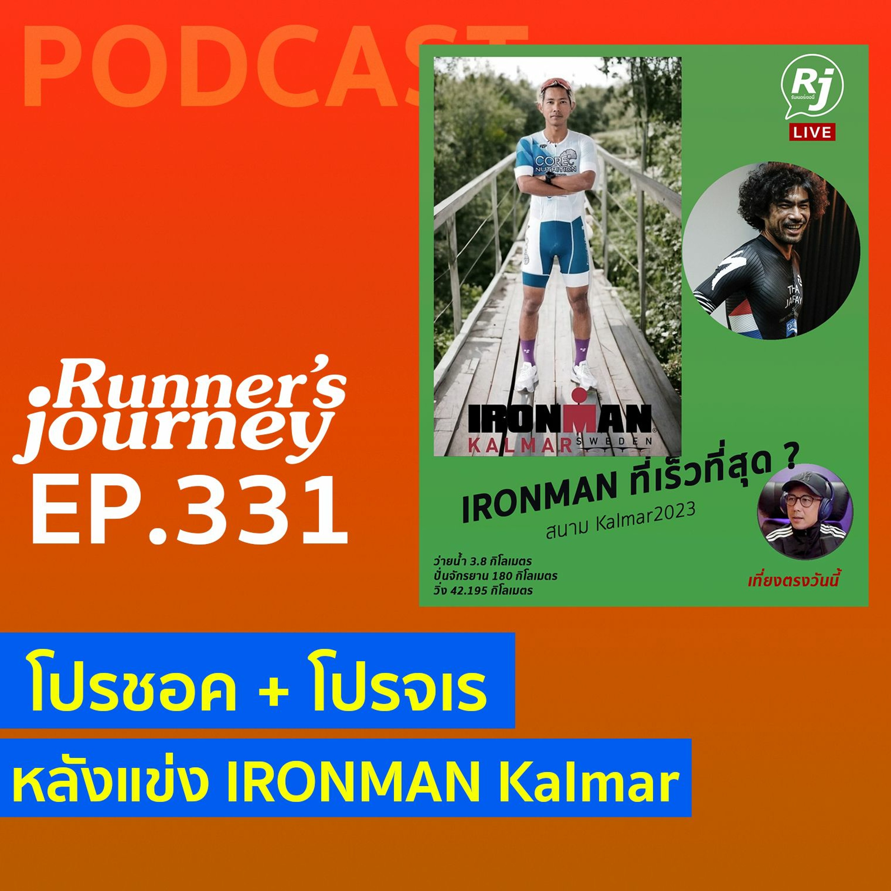 EP.331 คุยหลังแข่ง กับ 2 โปรไทย  ไอรอนแมน คาร์มา episode artwork