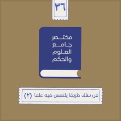 ٤٧- مَن سلك طريقا يلتمس فيه علما - مختصر جامع العلوم والحكم - الحديث السادس والثلاثون (٢) - شريف علي