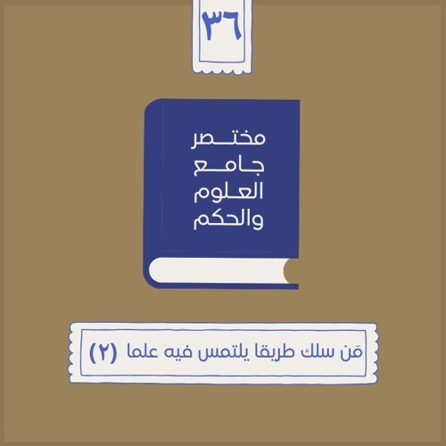 ٤٧- مَن سلك طريقا يلتمس فيه علما - مختصر جامع العلوم والحكم - الحديث السادس والثلاثون (٢) - شريف علي
