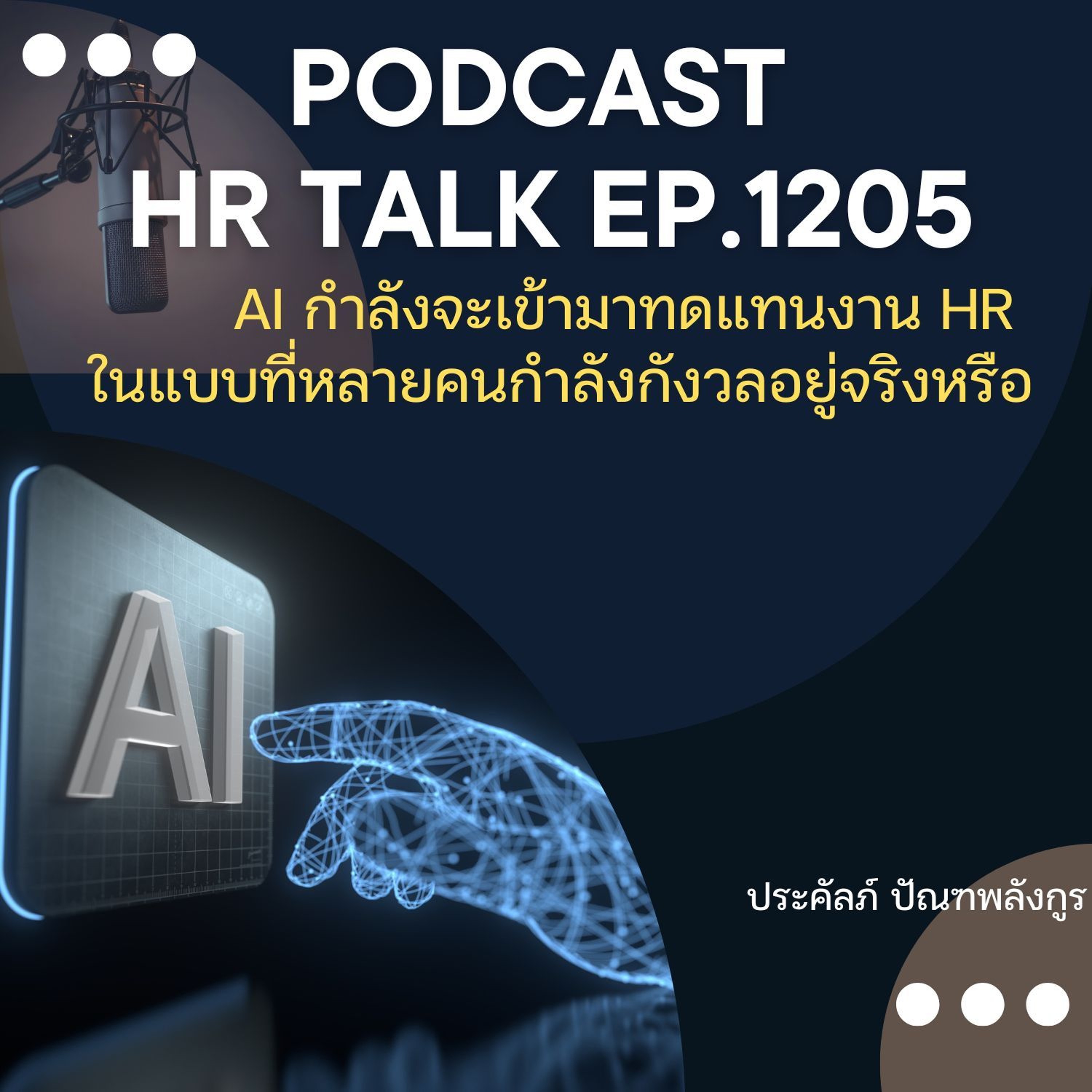 EP. 1205 AI กำลังจะเข้ามาทดแทนงาน HR ในแบบที่หลายคนกังวลอยู่ จริงหรือ episode artwork