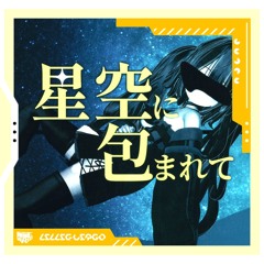 星空に包まれて / vo. 櫻歌ミコ