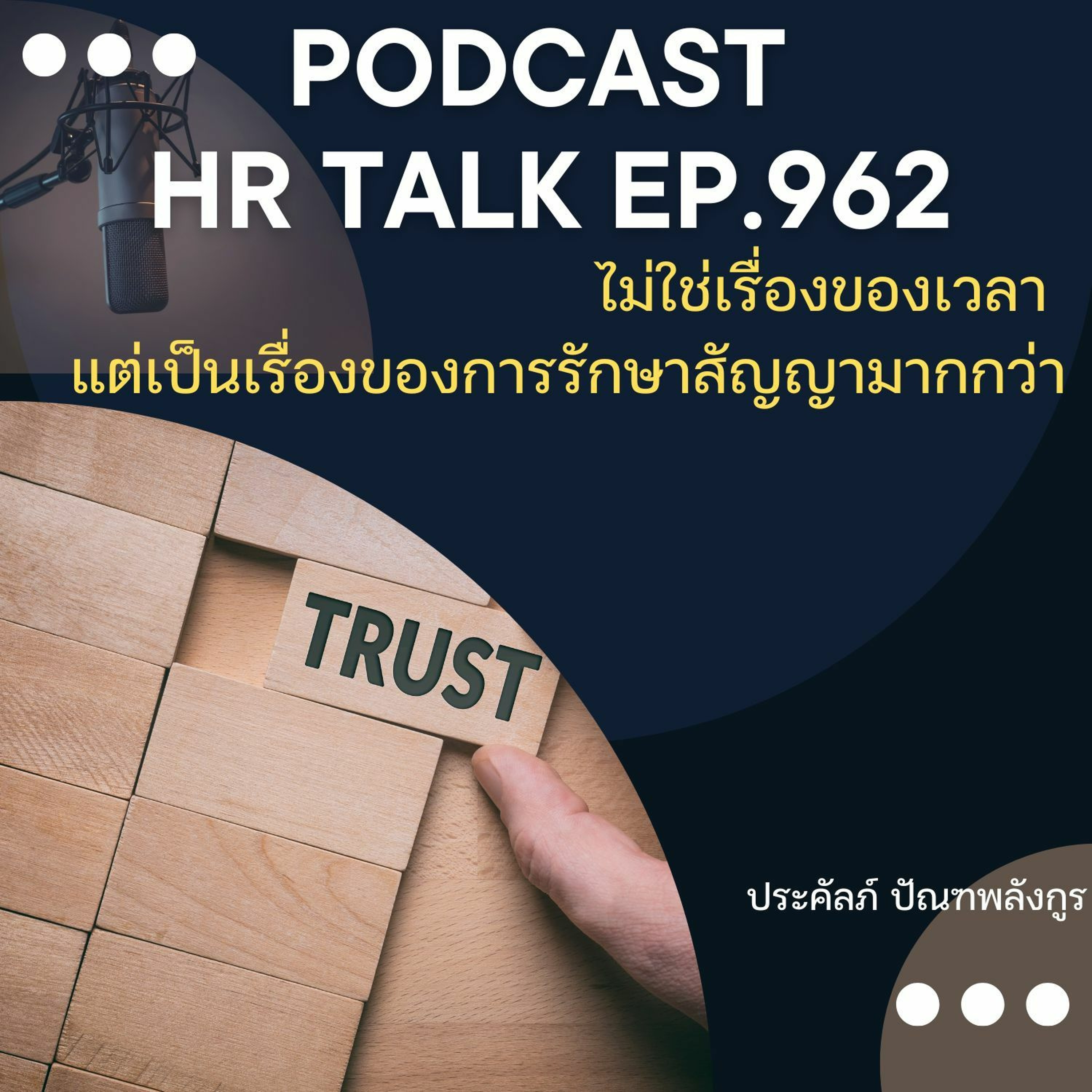 EP. 962: ไม่ใช่เรื่องของเวลา แต่เป็นเรื่องของการรักษาสัญญามากกว่า episode artwork
