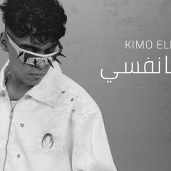 مهرجان شكرا يا نفسي - وحشاني جدآ قلبي متعور بسببك - كيمو الديب - توزيع كيمو الديب