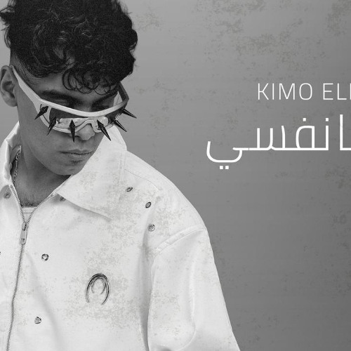 مهرجان شكرا يا نفسي - وحشاني جدآ قلبي متعور بسببك - كيمو الديب - توزيع كيمو الديب