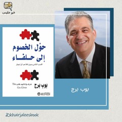 ملخص كتاب حول الخصوم إلى حلفاء - بوب برج