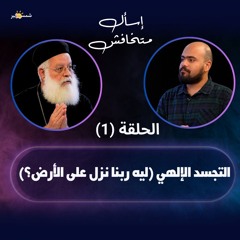 التجسد الإلهي (ليه ربنا نزل على الأرض؟) -الحلقه الأولى من برنامج اسأل ماتخافش