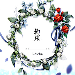 約束/Roselia