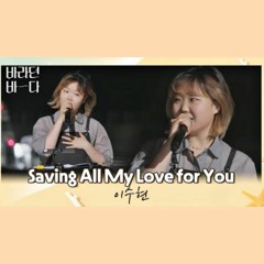존재 자체가 그저 사랑스러운 이수현의 Saving All My Love for You 바라던 바다 sea of hope 9회   JTBC 210824 방송.