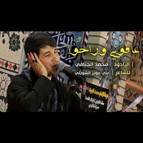 عافوني وراحوا - الرادود محمد الجنامي