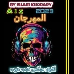 Mix Hip Hop ، islam khodary ll ميكس هيب هوب ، المهرجان ، 2023