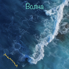 Волна / Wave (slowed)