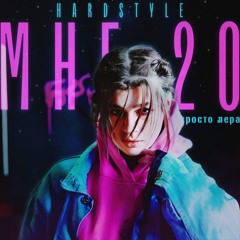ПРОСТО ЛЕРА - МНЕ 20 (remix by ImIdzh)