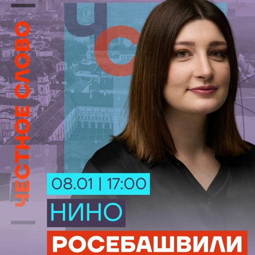 Нино росебашвили фото в полный рост
