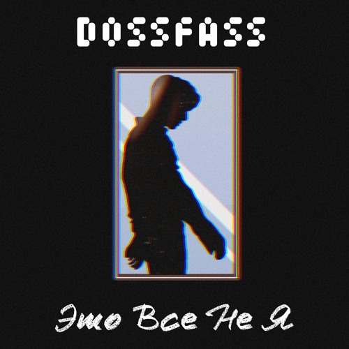 Это Все Не Я