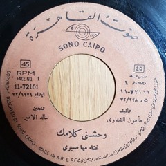 وحشنى كلامك (توزيع مختلف وتسجيل اطول) - مها صبرى