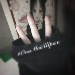 #ОнаМойШрам