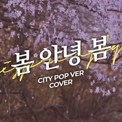 아이유 - 봄 안녕 봄 (시티팝 버전) COVER / IU - Hi spring Bye (CITY POP VER.) COVER [MIRO&INE 미로아이네]
