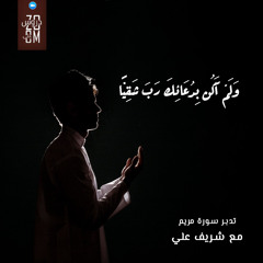 مجالس تدبر سورة مريم