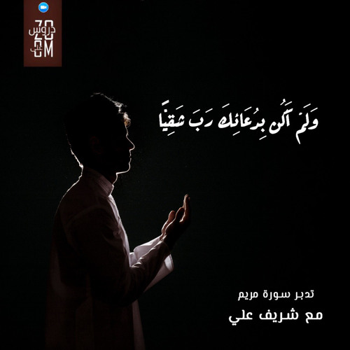 تدبر سورة مريم