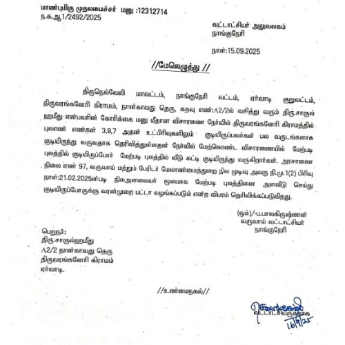 திருவரங்கனேரி புல எண் 3,7,8 மற்றும் உட்பிரிவுகள்