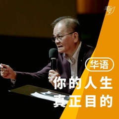 你人生真正的目的（华语）05/11/2023