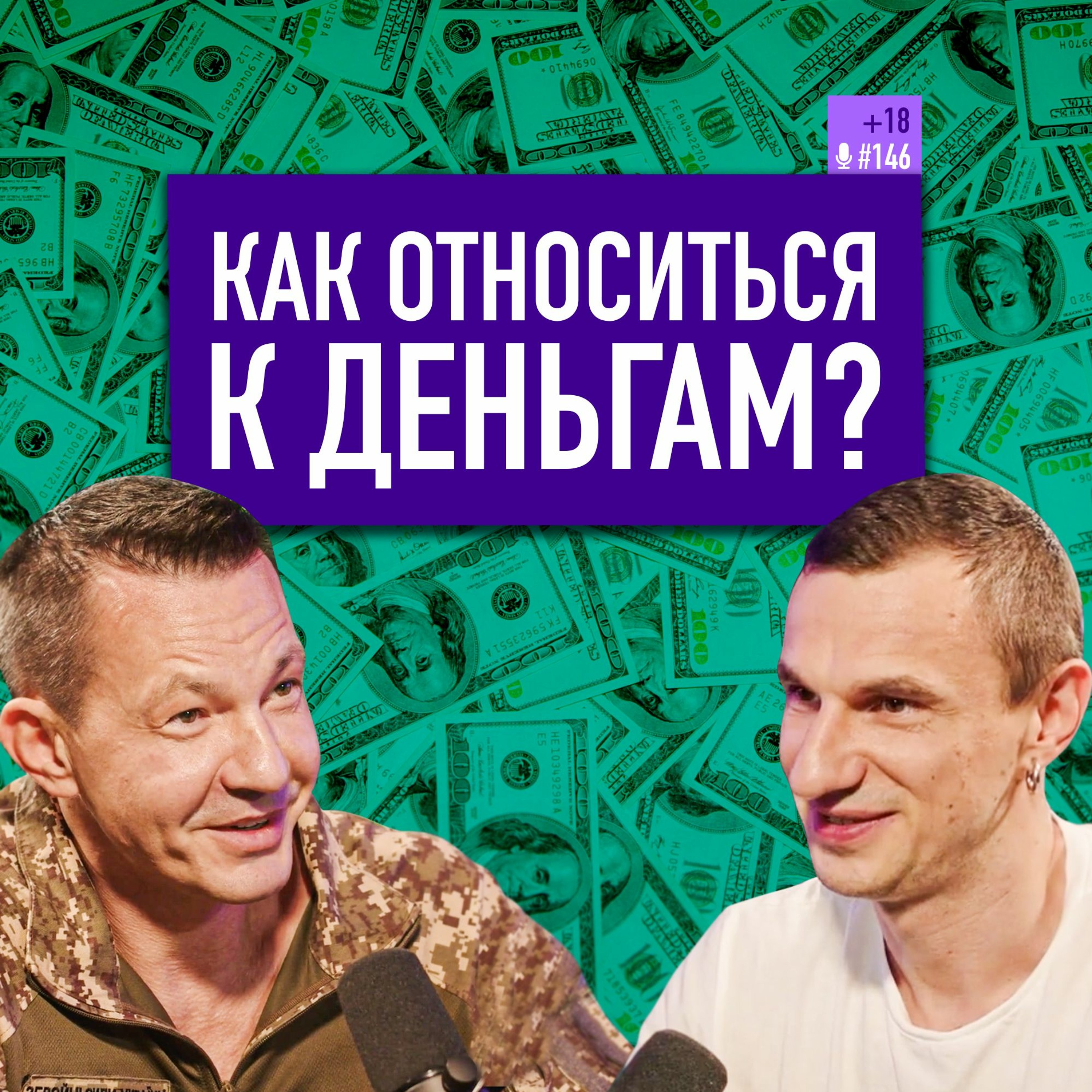 Как относиться к деньгам, чтобы они были? Психология денег. Николай Олофинский. Подкаст #146 episode artwork