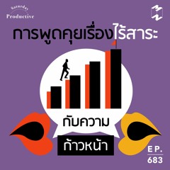 Mission to the Moon EP.683 | Productive Saturday: การพูดคุยเรื่องไร้สาระกับความก้าวหน้า