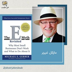 ملخص كتاب خرافة ريادة الأعمال بقلم مايكل غيربر :: The E Myth Enterprise by Michael Gerber